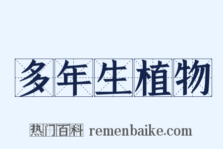 多年生植物是什么意思的图片